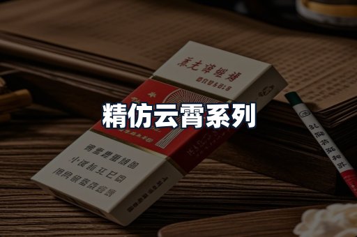 精仿云霄系列